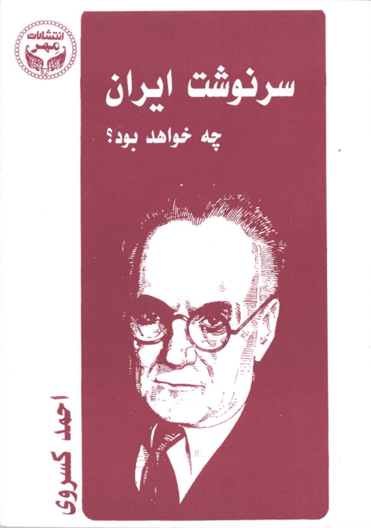 Sarnavisht-i Īrān chih khvāhad būd